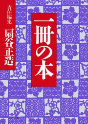 一冊の本