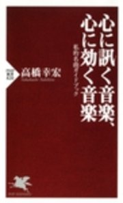 心に訊く音楽、心に効く音楽