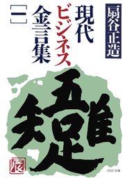 現代ビジネス金言集（一）