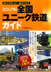 ［ビジュアル］全国「ユニーク鉄道」ガイド