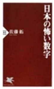 日本の怖い数字