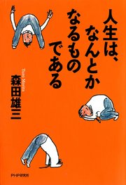 人生は、なんとかなるものである