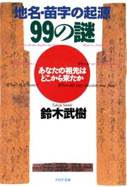 地名・苗字の起源99の謎