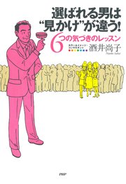 選ばれる男は“見かけ”が違う！