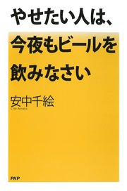 やせたい人は、今夜もビールを飲みなさい