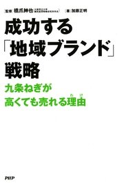 成功する「地域ブランド」戦略