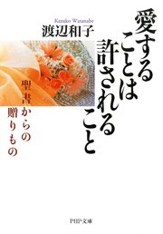 愛することは許されること