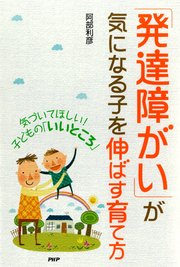 気づいてほしい！ 子どもの「いいところ」 「発達障がい」が気になる子を伸ばす育て方