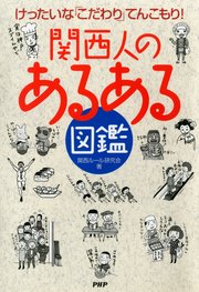 けったいなこだわりてんこもり！ 関西人の「あるある」図鑑