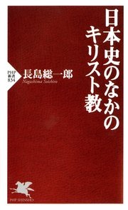 日本史のなかのキリスト教