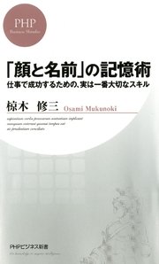 「顔と名前」の記憶術