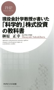 現役会計学教授が書いた「科学的」株式投資の教科書