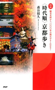 観光名所から一〇〇〇年の流れがよくわかる！ ［図説］＜時代順＞京都歩き