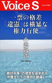 一票の格差「違憲」は横暴な権力行使 【Voice S】