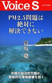 PM2.5問題は絶対に解決できない 【Voice S】