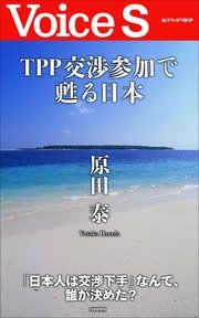 TPP交渉参加で甦る日本 【Voice S】