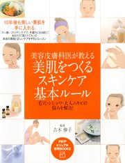 美容皮膚科医が教える 美肌をつくるスキンケア基本ルール