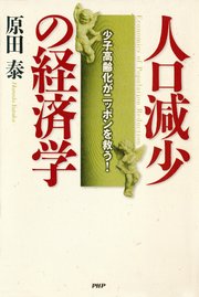 人口減少の経済学