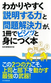 わかりやすく説明する力と問題解決力が、1冊でビシッと身につく本