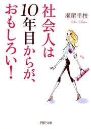 社会人は10年目からが、おもしろい！