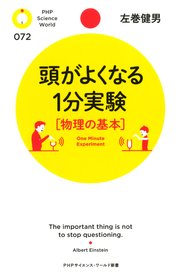 頭がよくなる1分実験［物理の基本］