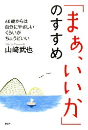 「まぁ、いいか」のすすめ