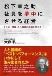 松下幸之助 社員を夢中にさせる経営