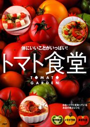 体にいいことがいっぱい！ トマト食堂