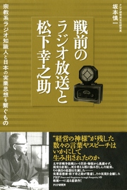 戦前のラジオ放送と松下幸之助