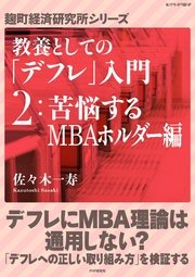 教養としての「デフレ」入門 （2）苦悩するMBAホルダー編