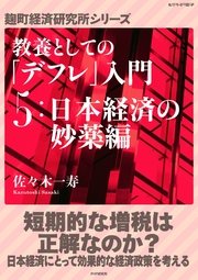 教養としての「デフレ」入門 （5）日本経済の妙薬編