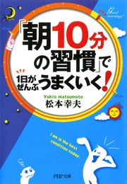 「朝10分の習慣」で1日がぜんぶうまくいく！