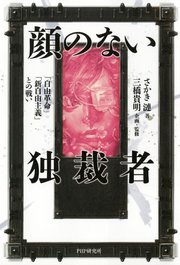 顔のない独裁者
