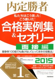 内定勝者 私たちはこう言った！ こう書いた！ 合格実例集＆セオリー2015 面接編