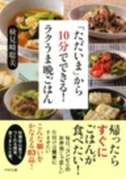 「ただいま」から10分でできる！ ラクうま晩ごはん