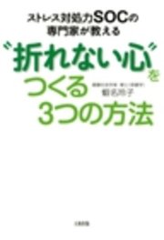 ストレス対処力SOCの専門家が教える “折れない心”をつくる3つの方法（大和出版）