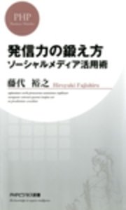 発信力の鍛え方