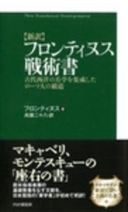 ［新訳］フロンティヌス戦術書