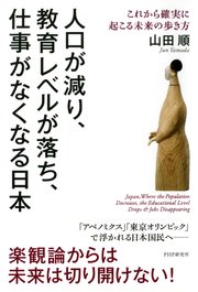 人口が減り、教育レベルが落ち、仕事がなくなる日本