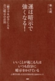 運は暗示で強くなる！