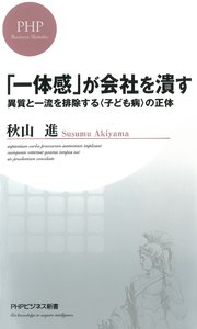 「一体感」が会社を潰す