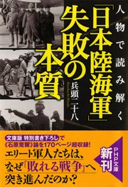 人物で読み解く 「日本陸海軍」失敗の本質