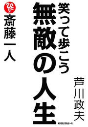 斎藤一人 笑って歩こう無敵の人生（KKロングセラーズ）