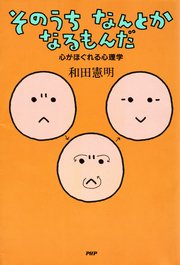 そのうちなんとかなるもんだ