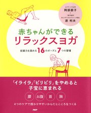 赤ちゃんができる リラックスヨガ