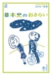 おとなの楽習　2　日本史のおさらい