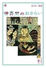 おとなの楽習　4　世界史のおさらい