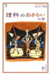 おとなの楽習　7　理科のおさらい　化学