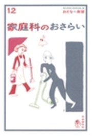 おとなの楽習　12　家庭科のおさらい