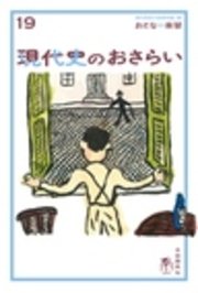 おとなの楽習　19　現代史のおさらい